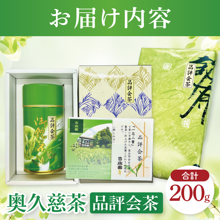 茶久様確認用 吉成園 奥久慈茶 品評会茶 200g（BW004）（茨城県大子町） | ふるさと