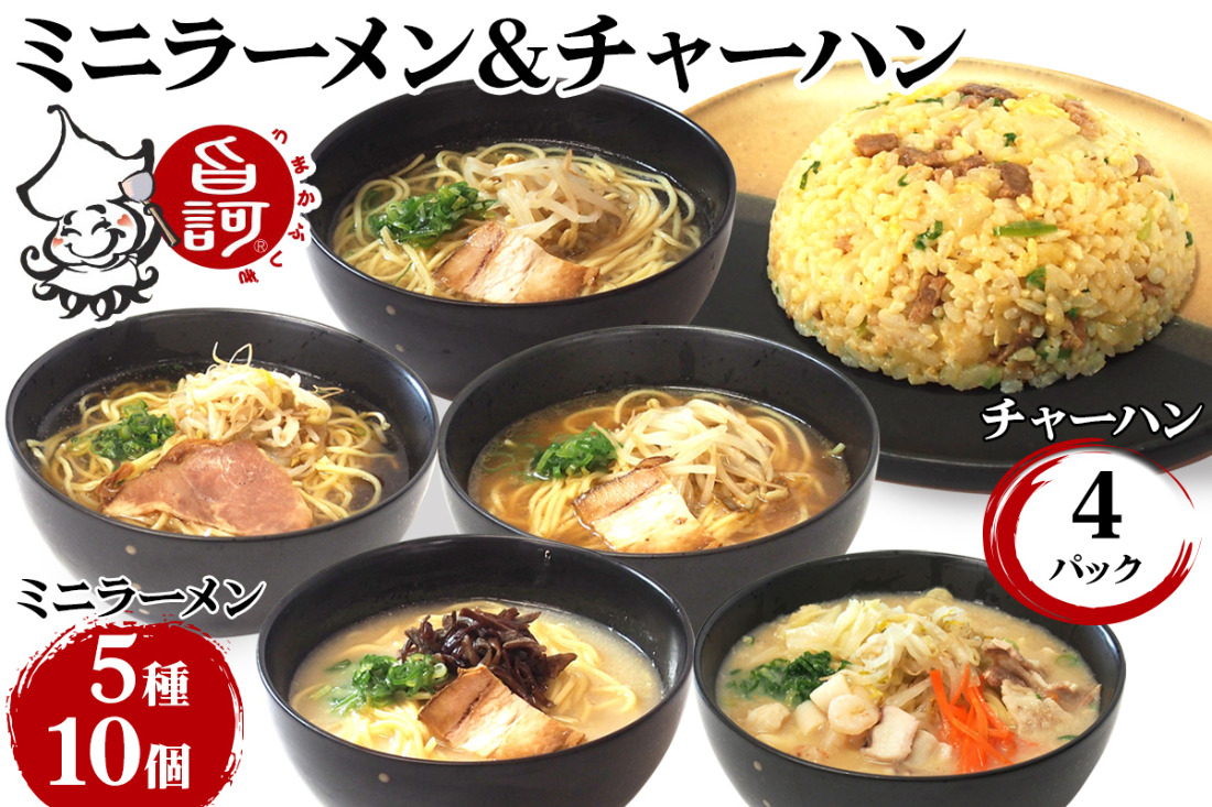 冷凍ミニラーメンBOX (ラーメン5種＆チャーハン)【MFr-12】｜旨訶