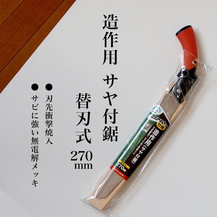 流木（雉子剥製付き） EX-PRO】竹伐採・造作用 替刃式 鋸 270mm サヤ付 防錆効果付 超高周波