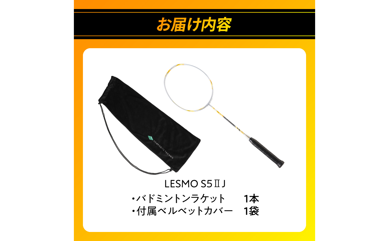 R17026】バドミントンラケット S5II J（エスゴーツージェイ）（大分県