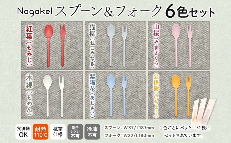 Nogakel スプーン と フォーク 6色 セット カトラリー テーブルウェア