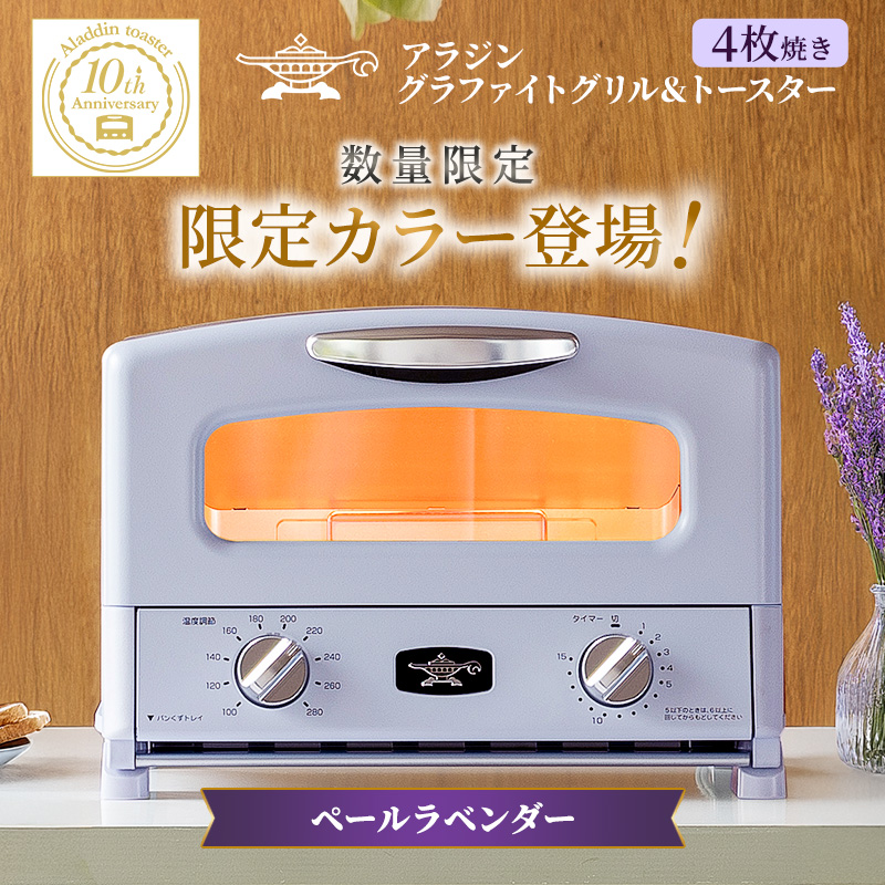 限定カラー アラジン グリル ＆ トースター 4枚焼き ペールラベンダー