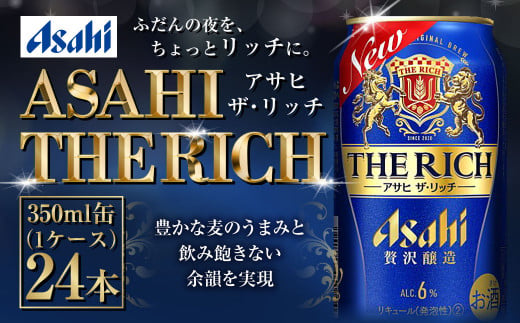 アサヒビール 【ザ・リッチ】 350ml×24本(1ケース) 発泡酒 新ジャンル