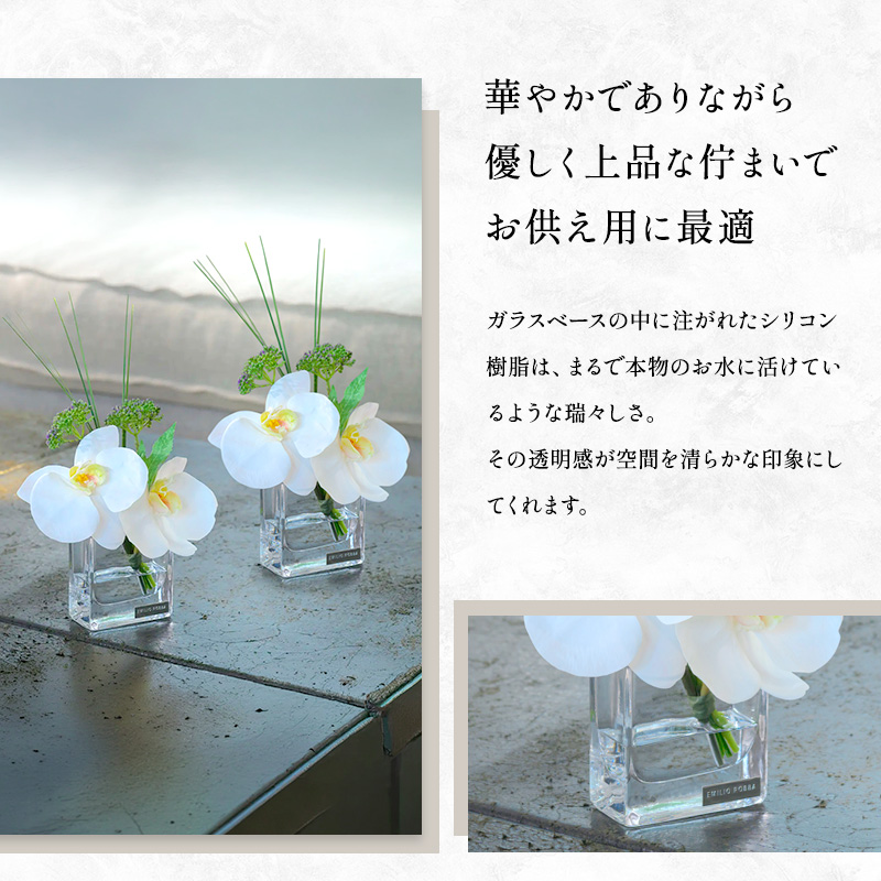 造花 仏花 対セット エミリオ・ロバ ファレノプシス XSサイズ 2個