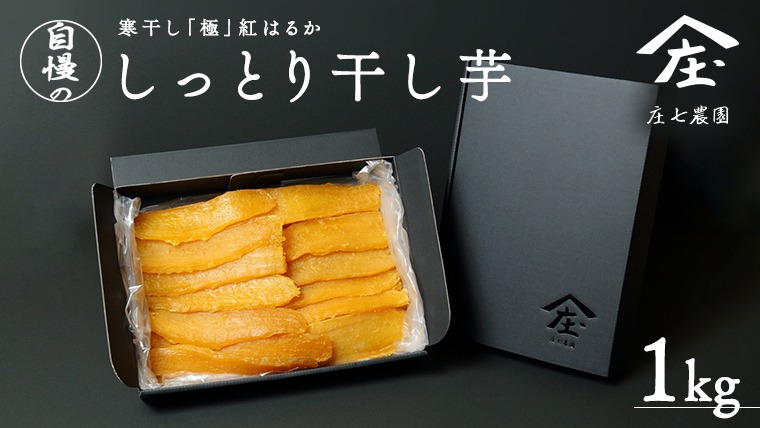 自慢のしっとり 干し芋 1kg 寒干し 「極み」 紅はるか いも イモ