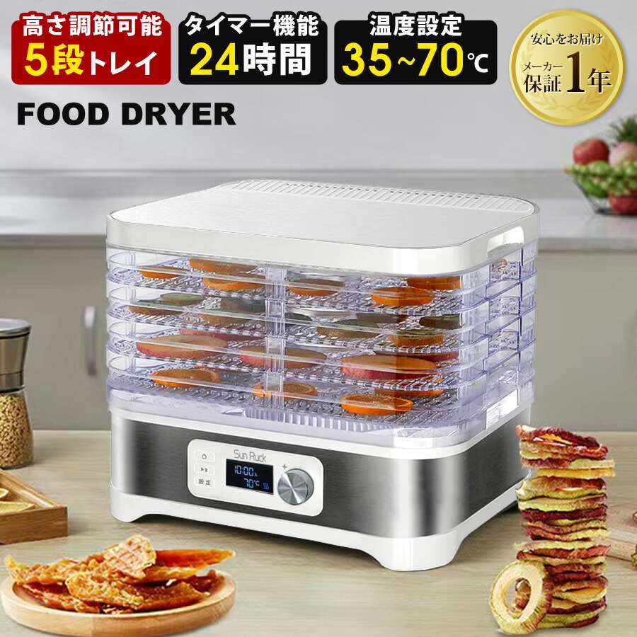 フードドライヤー 5段 タイマー付き 温度調節 35℃～70℃ 省エネ 手作り