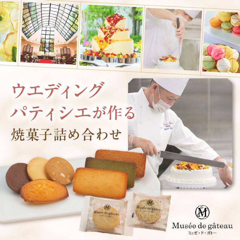 ミュゼ・ド・ガトー】焼菓子 9種9個入 詰め合わせ《 洋菓子 お菓子