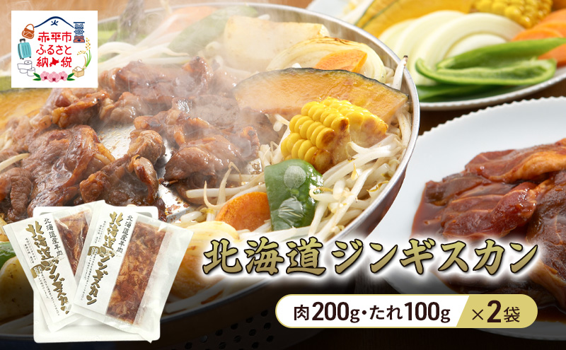 北海道ジンギスカン 300g×2袋 羊肉 ラム肉 ワインラム 焼肉 小分け