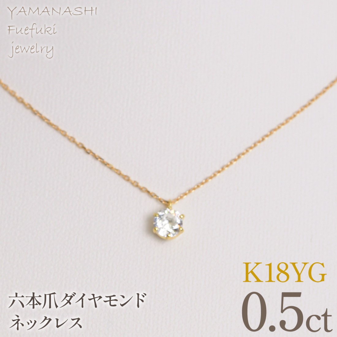 K18イエローゴールド 六本爪 ネックレス 0.5 管理番号716660 218-260-k