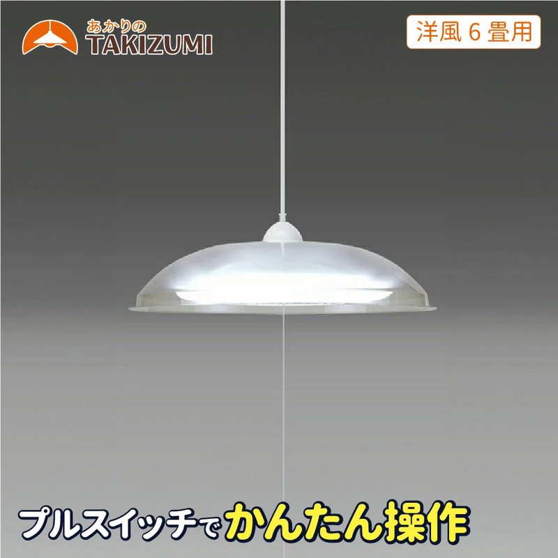 9月末掲載終了】 タキズミ LED ペンダントライト RV60049 洋風 6畳用