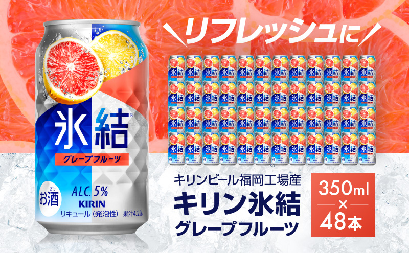キリン 氷結 グレープフルーツ 350ml（48本）24本×2ケース 福岡工場産