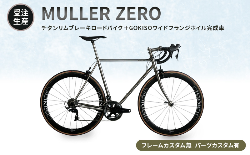 受注生産】MULLER ZEROチタンリムブレーキロードバイク＋GOKISOワイド