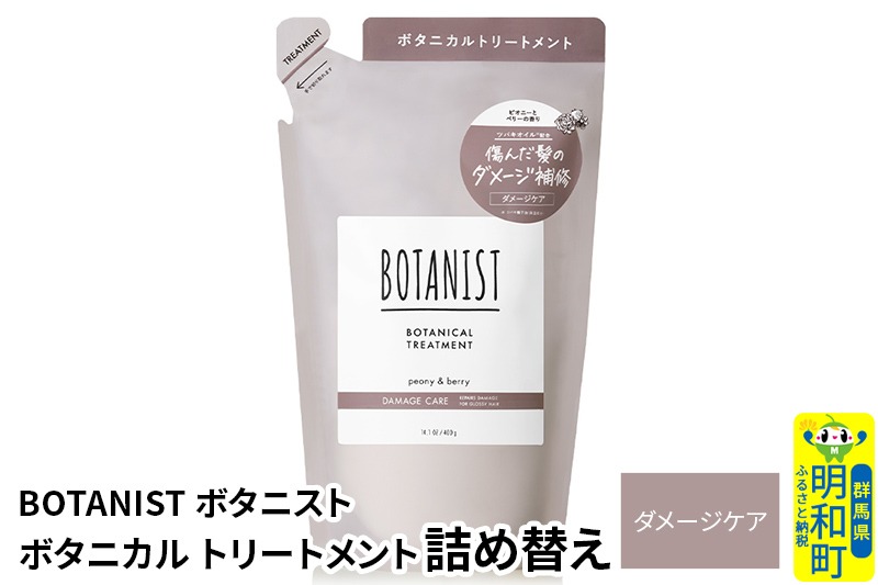 BOTANIST ボタニスト ボタニカルトリートメント 詰替 単品【ダメージ