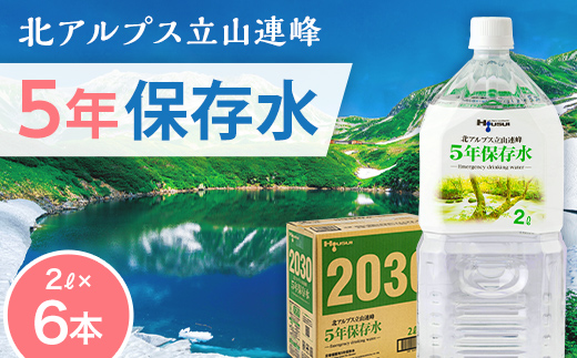 北アルプス立山連峰 5年保存水 2L×6本 2リットル 名水 ミネラル