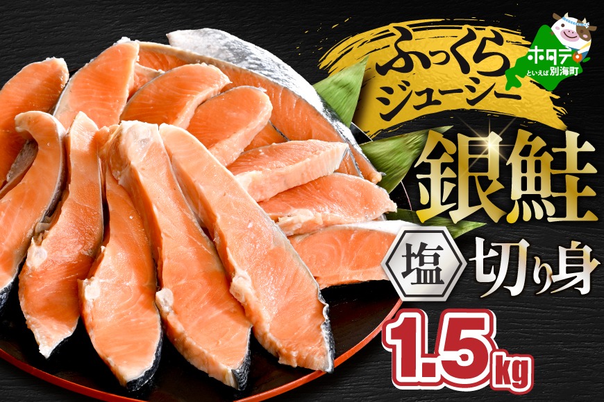 塩銀鮭切身 1.5kg 【MT000TZ00】（北海道別海町） | ふるさと納税