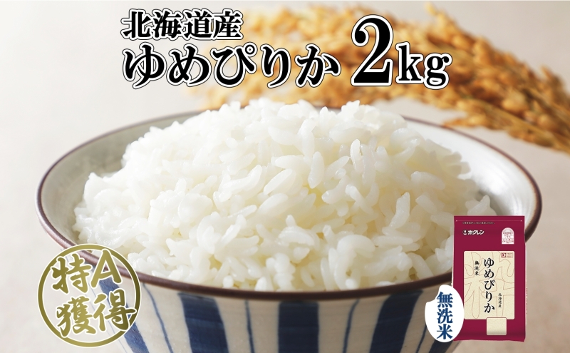 お米 白米 こめ 米 ゆめぴりか 無洗米 北海道 白飯 北海道産 ゆめぴりか 無洗米 2kg 米 特A 獲得 白米 お取り寄せ ごはん