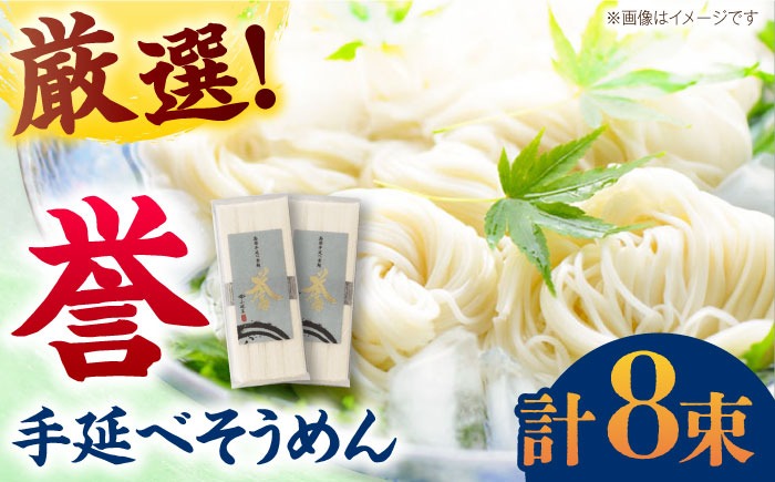 極旨めん】島原手延べそうめん「誉」（50g×4束×2袋）/ 素麺 島原