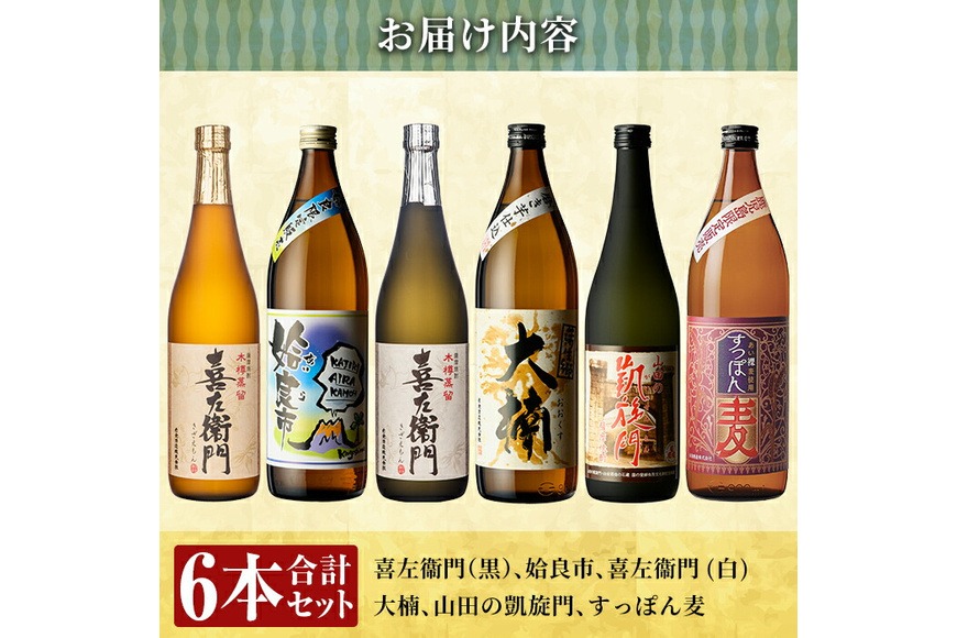 a913 鹿児島本格芋焼酎飲み比べ！喜左衛門＆鹿児島限定焼酎6本セット