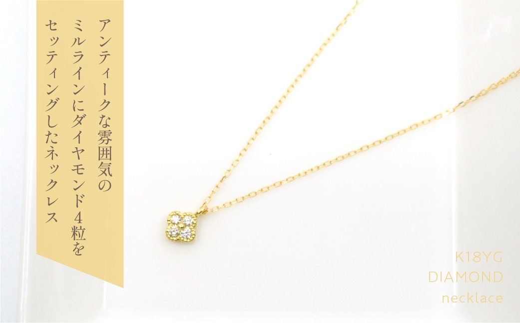 新品 4℃ K18イエローゴールド ネックレス＜Lサイズ＞カローラ フラワー K18 イエローゴールド フラワーデザインダイヤネックレス 0.13ct 管理