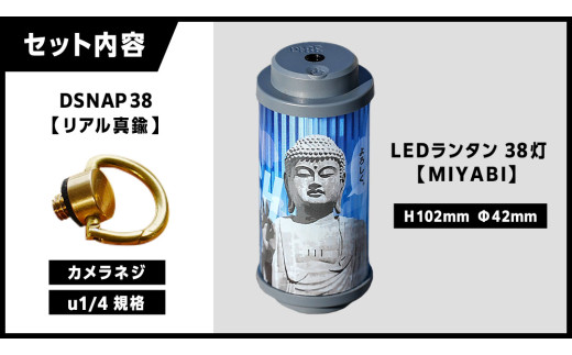 牛久市限定 】 LEDランタン 38灯 ( MIYABI ) 牛久大仏ver ＋ Dsnap38