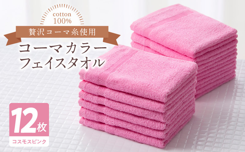020C461 コーマカラーフェイスタオル12枚セット（コスモスピンク