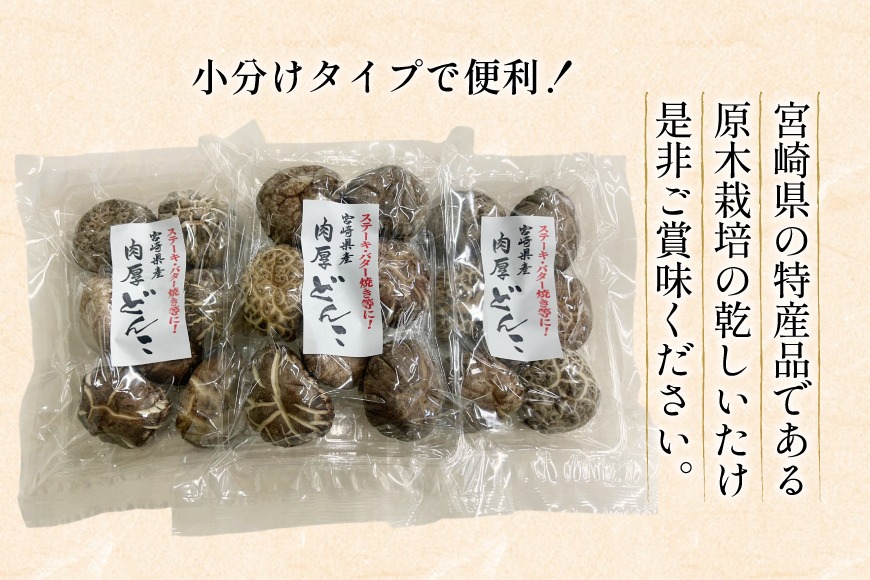 宮崎県産 原木栽培 乾しいたけ 肉厚 どんこ 70g 3袋 計210g [本吉 宮崎
