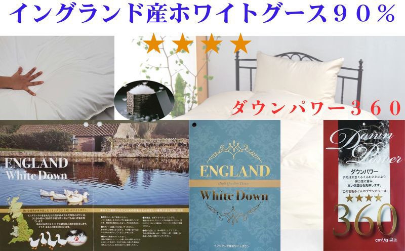 羽毛掛け布団 セミダブル 170&times;210cm イングランド産ホワイトダウン90% ダウンパワー360 羽毛・規格の画像