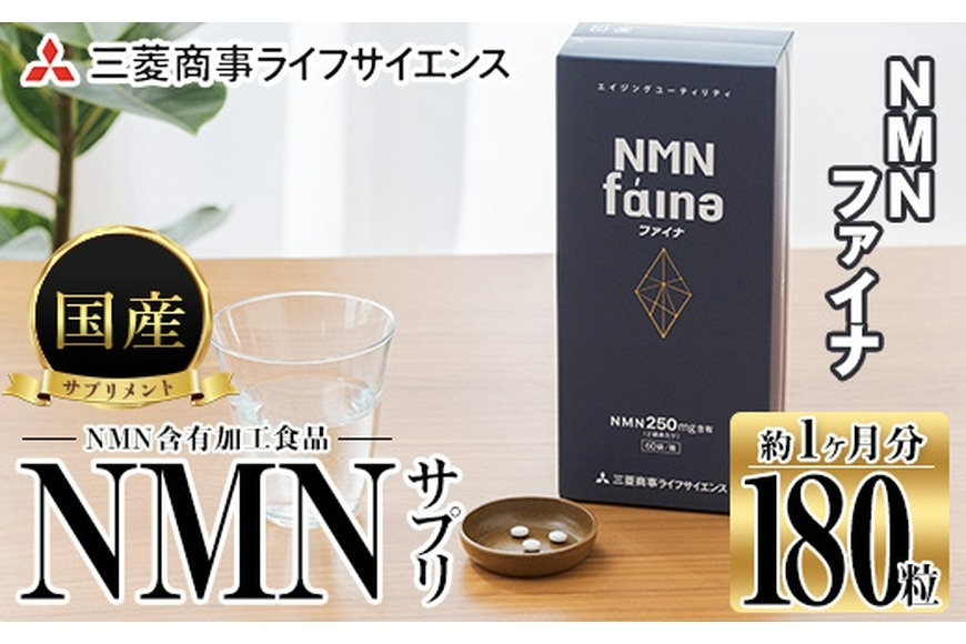 完全国内生産のNMNサプリメント「NMNファイナ」 (計180粒・約1ヶ月分 