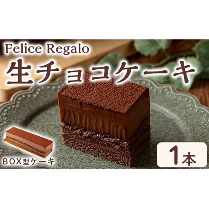 0114106a】生チョコケーキBOX(冷凍)(1個) ケーキ チョコケーキ お菓子