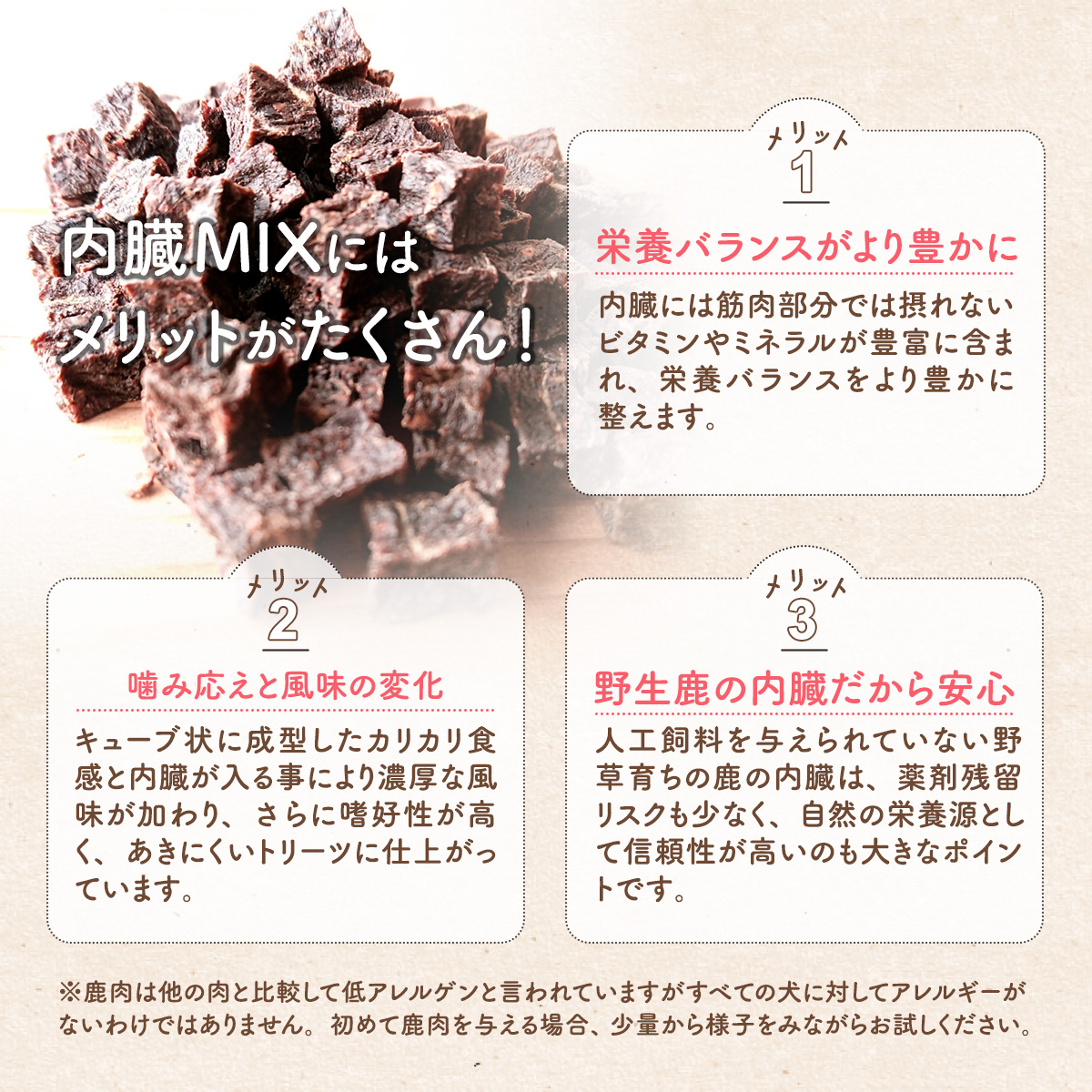 鹿肉・内臓MIX キュービック 60g / 愛犬用 鹿肉 無添加 おやつ