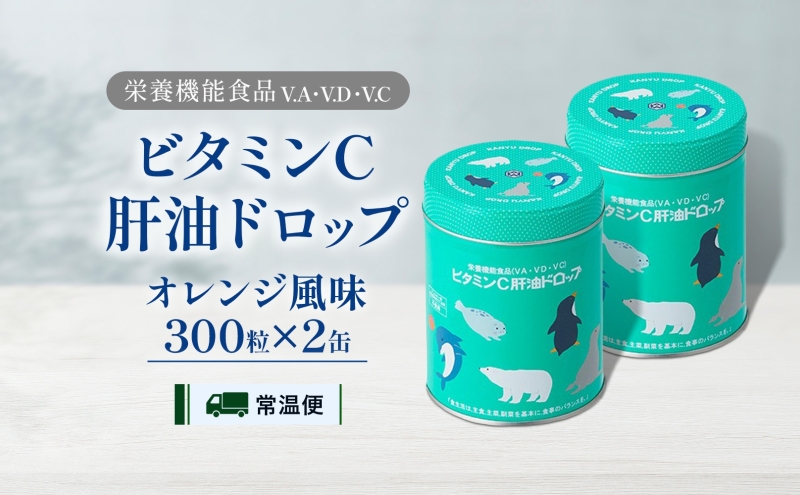 ビタミンC 肝油ドロップ 300粒 2缶セット 計600粒 栄養機能食品 肝油