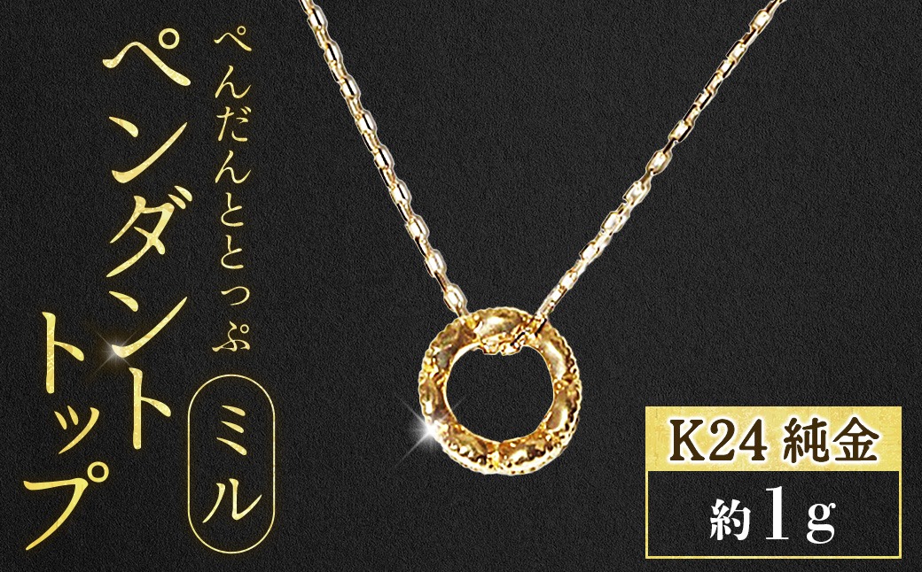 純金 K24 24金 ペンダントトップ（ミル）BQ-236（山梨県甲斐市