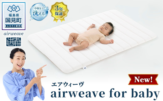 エアウィーヴ airweave for baby | 赤ちゃん ベビー 日本製 寝具 高