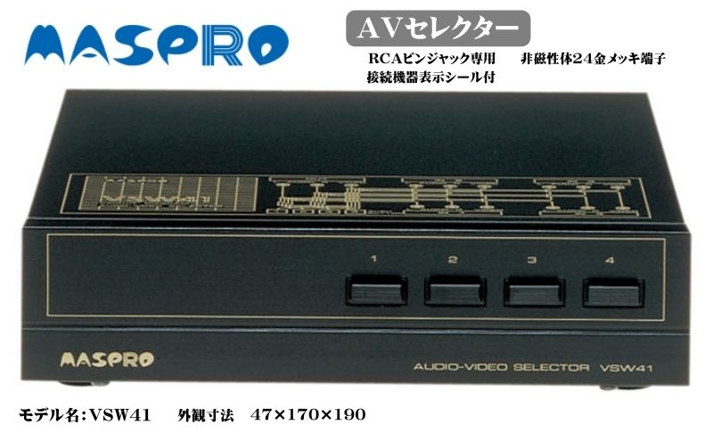 AV セレクター VSW41 電化製品 家電 DVDプレイヤー テレビ ビデオ 変換