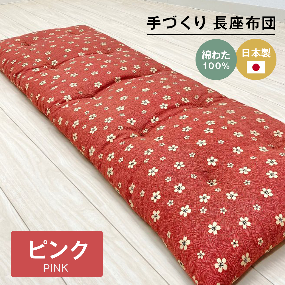 手づくり 長座布団 綿わた100%入り 木綿わた 約53×160cm ごろ寝 ピンク