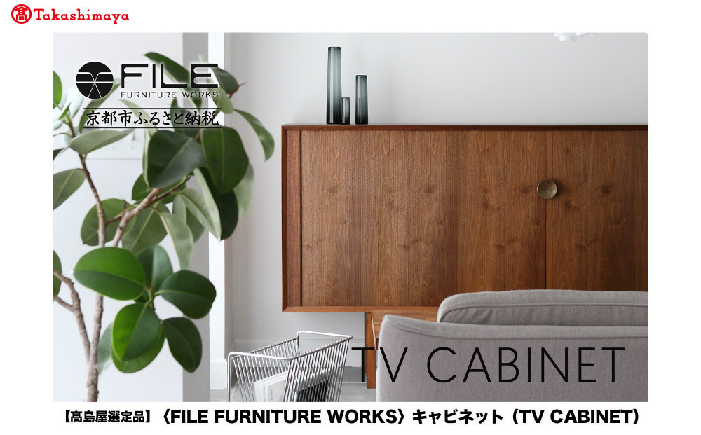 高島屋選定品】＜FILE FURNITURE WORKS＞キャビネット(TV CABINET