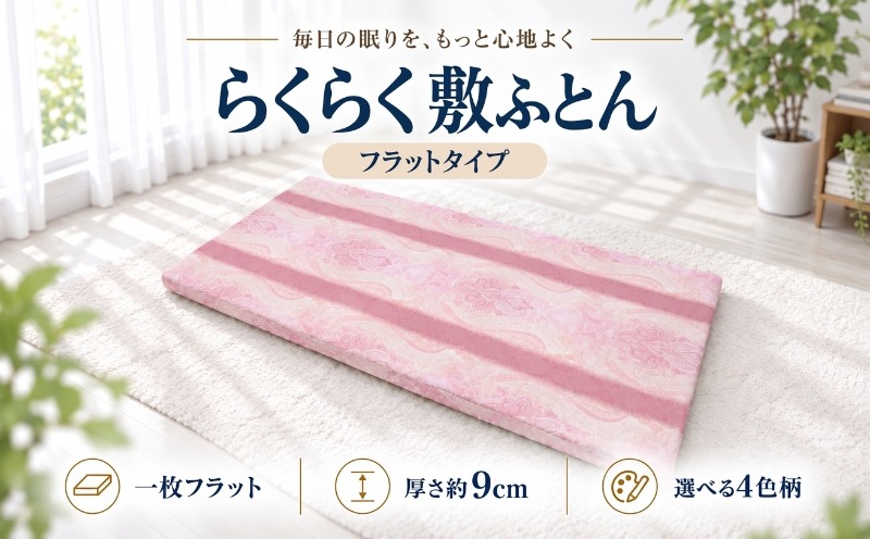 らくらく敷ふとん フラットタイプ 選べる2サイズ 4色柄 厚さ約9cm