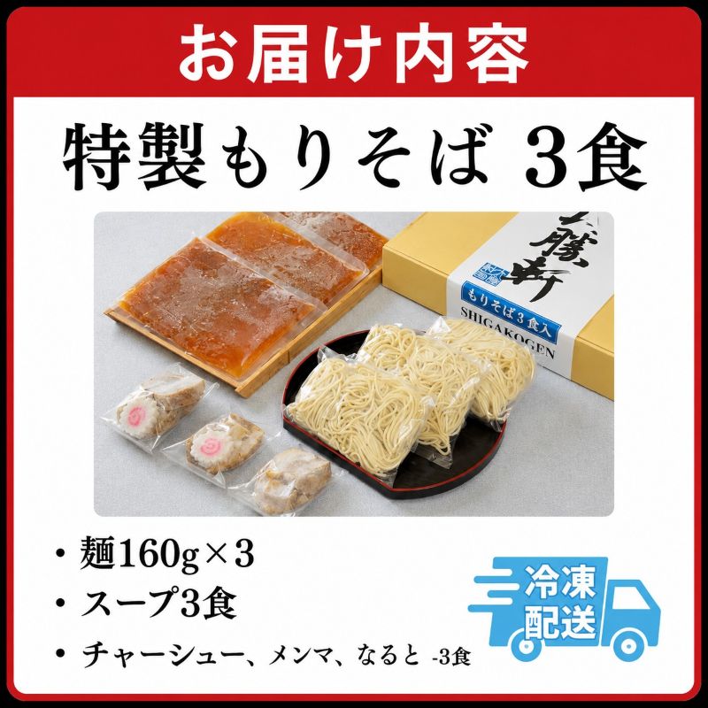 つけ麺 特製 もりそば 3食 山ノ内大勝軒 ラーメン チャーシュー