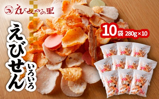 えびせんべいの里　えびせんいろいろ　２８０ｇ×１８　２０g×８ えびせんべいの里 えびせんいろいろ10袋セット 海老せんべい 煎餅 たこ