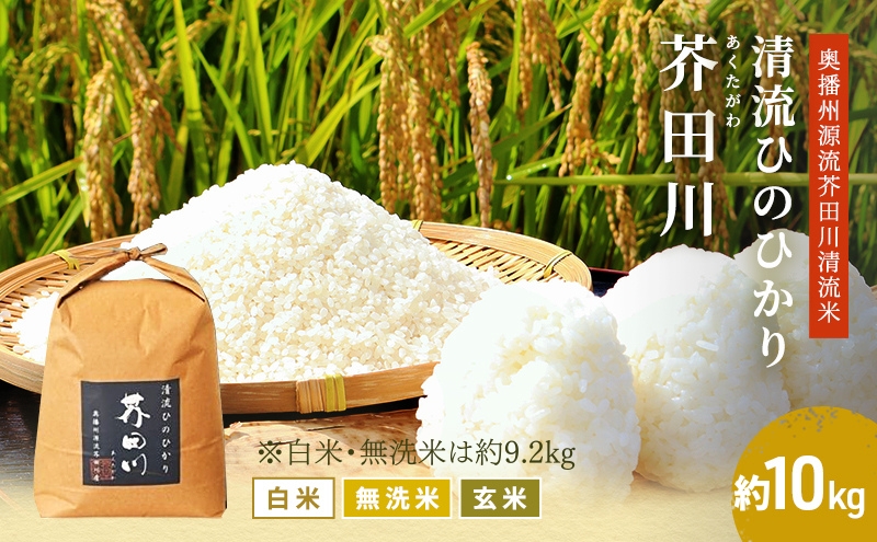 米 【令和8年産 予約受付】 ヒノヒカリ 10kg 精米 奥播州源流 芥田川産