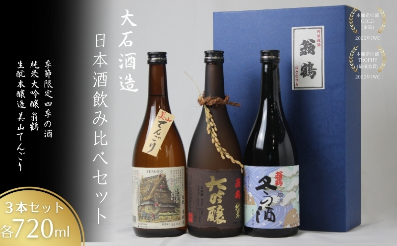 日本酒飲み比べセット 720ml 3本セット純米大吟醸 翁鶴 生もと本醸造