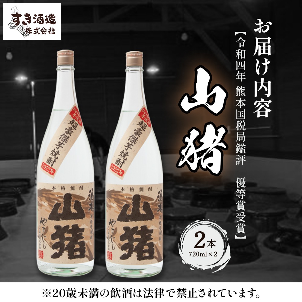 超豪傑芋焼酎 山猪 25度 （720ml×2本） 焼酎 芋焼酎 25度 焼酎セット