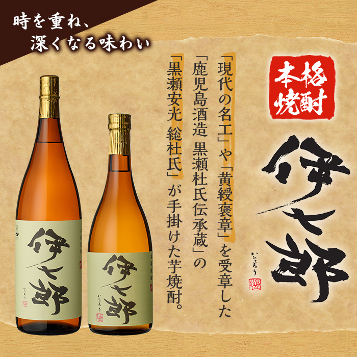 鹿児島本格芋焼酎「伊七郎」黒瀬安光作(1.8L×6本)現代の名工が手掛けた