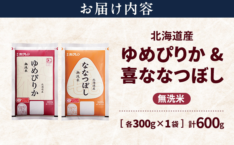 北海道産 ゆめぴりか ななつぼし 食べ比べセット 無洗米 各300g 合計