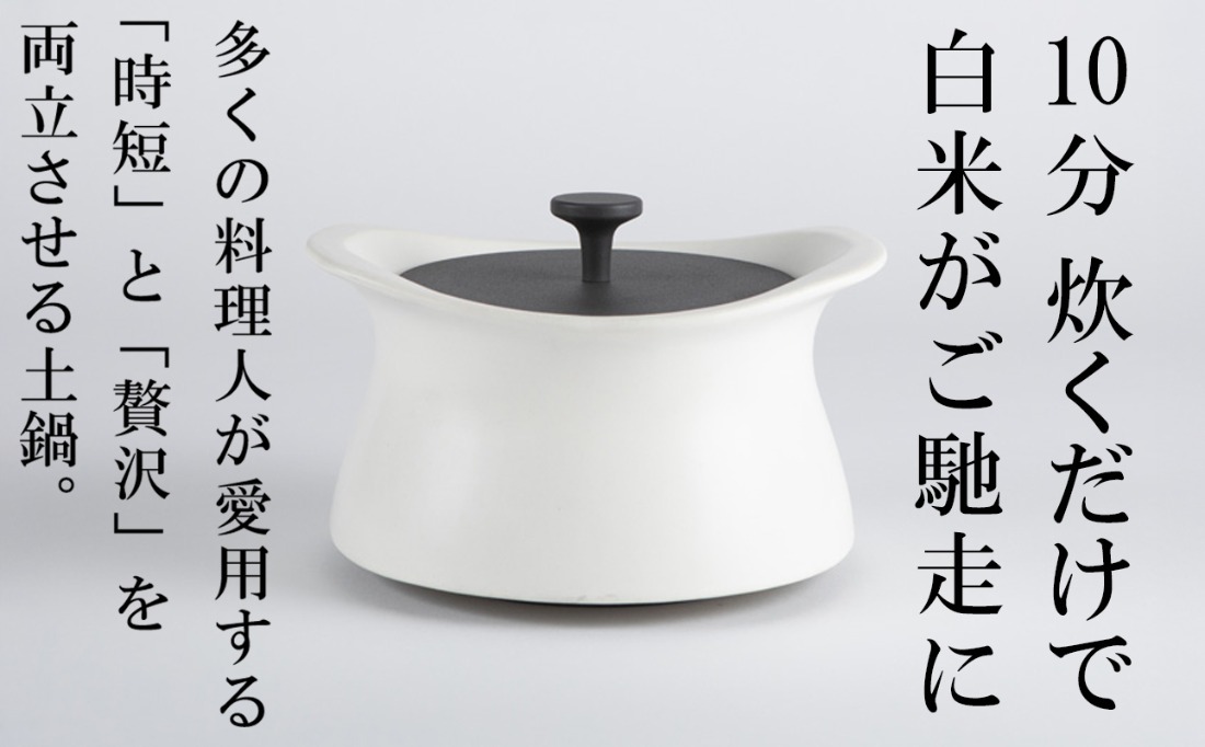 メディア露出多数「時短と贅沢」が両立する土鍋 best pot（ベスト
