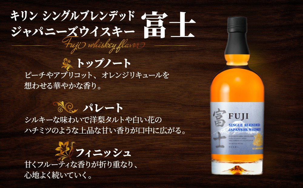 1903.キリンウイスキー「富士」2種セット ◇｜お酒 アルコール 日本