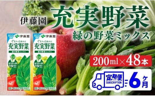 6ヶ月定期便】伊藤園 充実野菜 緑の野菜ミックス（紙パック） 200ml×48