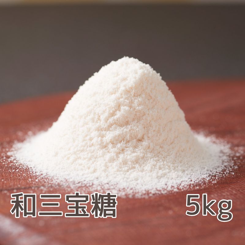 和三盆糖 5kg 和三宝糖 砂糖 香川県産 香川県製造 さぬき和三盆 さぬき