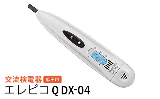 交流検電器（低圧用） エレピコQ DX-04（愛知県春日井市） | ふるさと