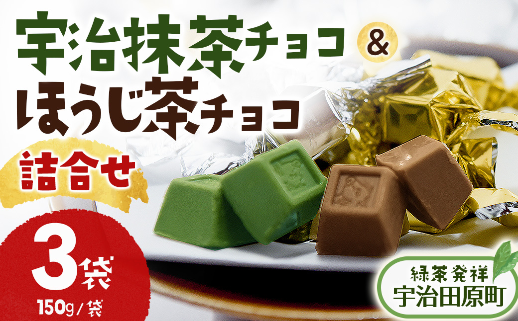 京都・宇治田原より 抹茶＆ほうじ茶MIXチョコレート詰合せ（150g×3袋